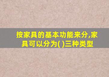 按家具的基本功能来分,家具可以分为( )三种类型